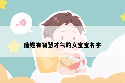 唐姓有智慧才气的女宝宝名字