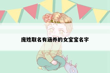 庞姓取名有涵养的女宝宝名字